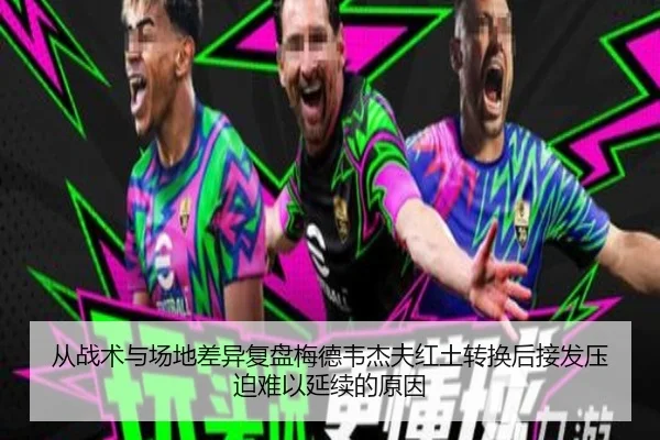 从战术与场地差异复盘梅德韦杰夫红土转换后接发压迫难以延续的原因