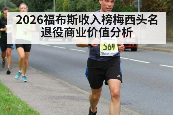 2026福布斯收入榜梅西头名退役商业价值分析（KAIYUN SPORTS）