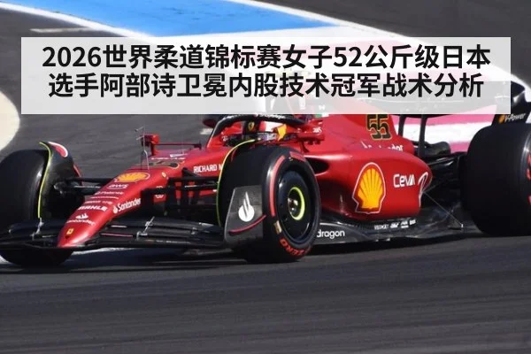 2026世界柔道锦标赛女子52公斤级日本选手阿部诗卫冕内股技术冠军战术分析（KAIYUN SPORTS）