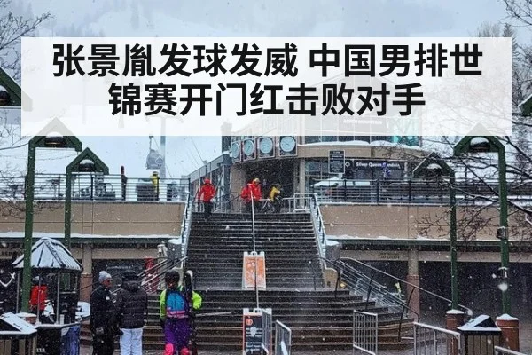 张景胤发球发威 中国男排世锦赛开门红击败对手（KAIYUN SPORTS）