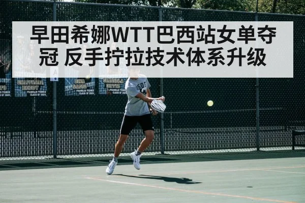 早田希娜WTT巴西站女单夺冠 反手拧拉技术体系升级 - KAIYUN SPORTS
