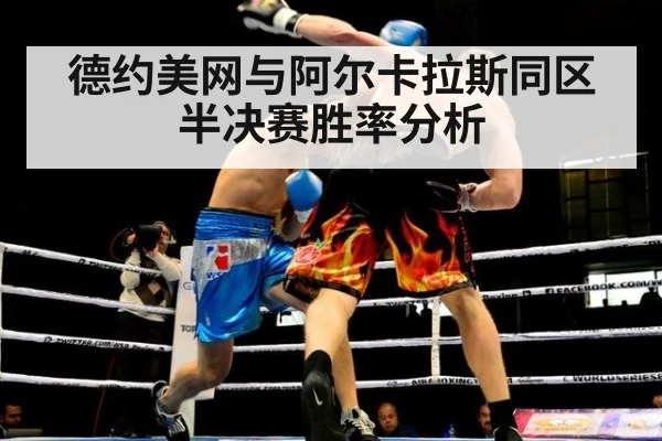 德约美网与阿尔卡拉斯同区 半决赛胜率分析 - KAIYUN SPORTS