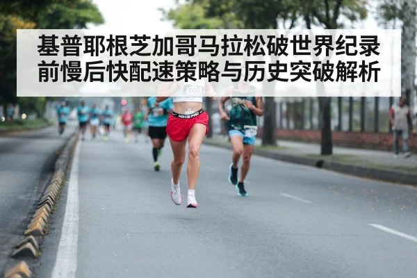 基普耶根芝加哥马拉松破世界纪录前慢后快配速策略与历史突破解析