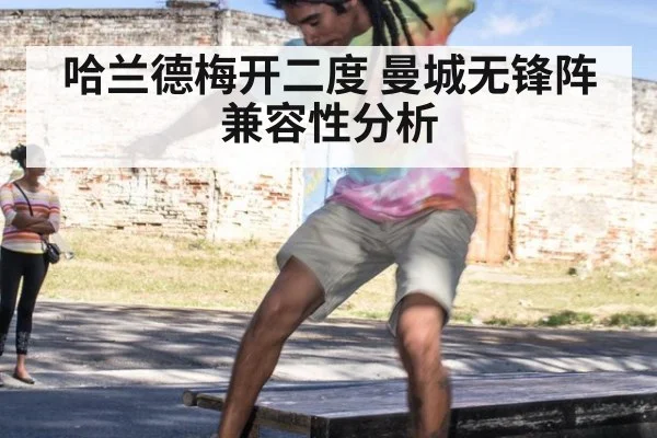 哈兰德梅开二度 曼城无锋阵兼容性分析