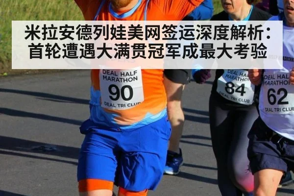 米拉安德列娃美网签运深度解析：首轮遭遇大满贯冠军成最大考验