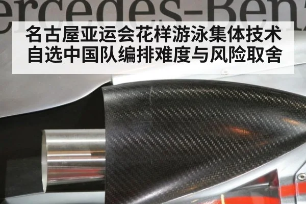 名古屋亚运会花样游泳集体技术自选中国队编排难度与风险取舍（KAIYUN SPORTS）