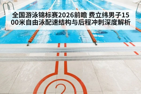 indoor swimming pool lanes competition