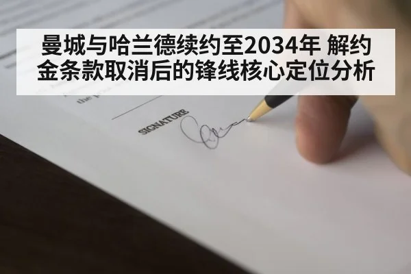 曼城与哈兰德续约至2034年 解约金条款取消后的锋线核心定位分析