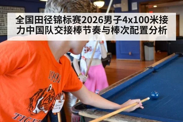 全国田径锦标赛2026男子4x100米接力中国队交接棒节奏与棒次配置分析