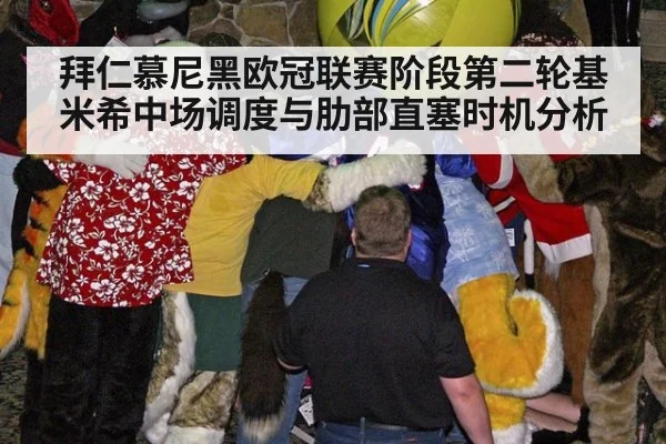 拜仁慕尼黑欧冠联赛阶段第二轮基米希中场调度与肋部直塞时机分析